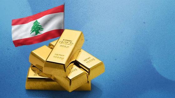 لبنان : لدينا ثاني أكبر احتياطي من الذهب بين الدولة العربية