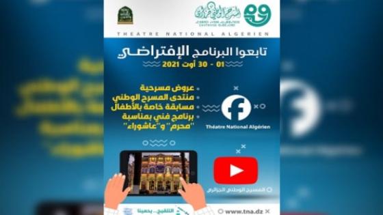برنامج افتراضي للمسرح الوطني الجزائري تماشيا مع الوضع الصحي الحالي