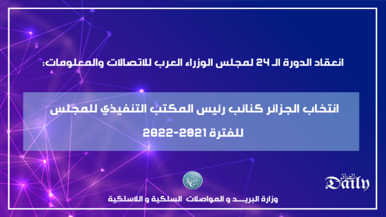 إنتخاب الجزائر كنائب رئيس المكتب التنفيذي لمجلس الوزراء العرب للاتصالات والمعلومات