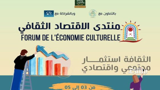وزارة الثقافة تنظم منتدى الاقتصاد الثقافي