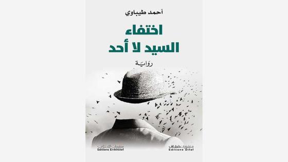 رواية اختفاء السيد لا أحد لـلجزائري أحمد طيباوى تفوز بجائزة نجيب محفوظ