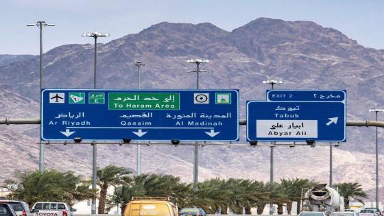 السعودية: إزالة عبارة “للمسلمين فقط” من طريق المدينة المنورة