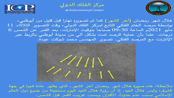 مركز الفلك الدولي: هذا هو موعد عيد الفطر المبارك بالجزائر وأغلب الدول الإسلامية