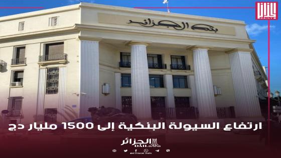 بنك الجزائر: ارتفاع السيولة البنكية إلى 1500 مليار دج