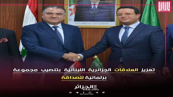 تعزيز العلاقات الجزائرية اللبنانية بتنصيب مجموعة برلمانية للصداقة