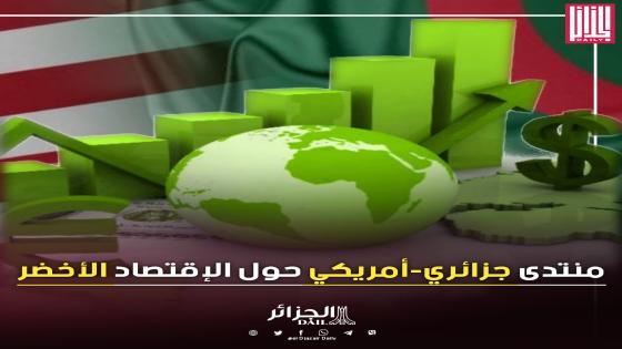 منتدى جزائري-أمريكي حول الاقتصاد الأخضر من 22 إلى 24 مارس بالعاصمة