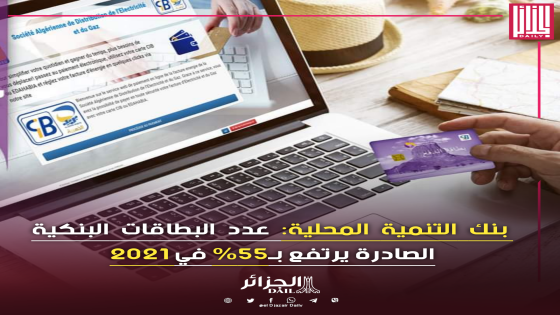 بنك التنمية المحلية: عدد البطاقات البنكية الصادرة يرتفع بـ55% في 2021