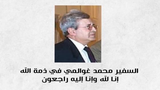 لعمامرة يعزي في وفاة الدبلوماسي الجزائري والسفير السابق ‏محمد غوالمي.