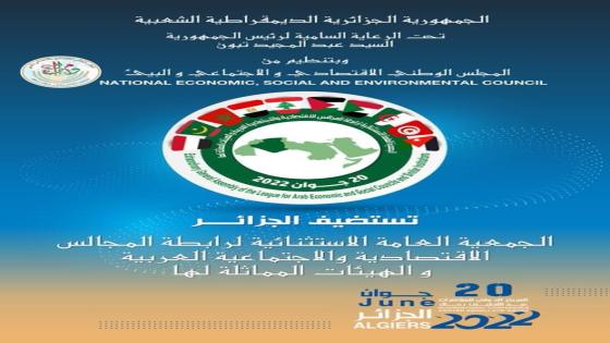 الجزائر تستضيف الجمعية العامة الاستثنائية لرابطة المجالس الاقتصادية والاجتماعية العربية.