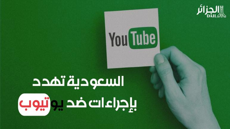 السعودية تهدد بإجراءات ضد “يوتيوب”