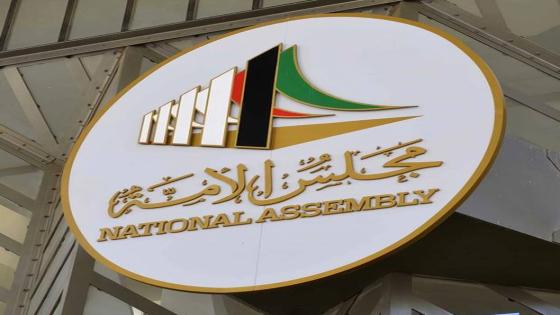 الكويت : انطلاق انتخابات أعضاء مجلس الأمة ابتداء من الغد