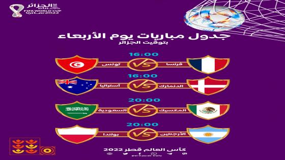 جدول مواعيد مباريات اليوم الأربعاء في كأس العالم 2022 بتوقيت الجزائر