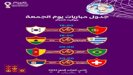 جدول مباريات اليوم الجمعة في منافسات كأس العالم 2022