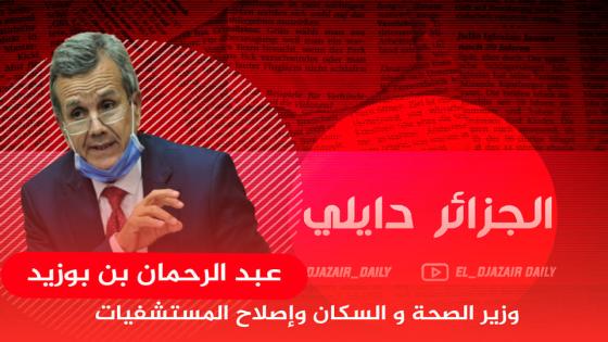 بن بوزيد : هدفنا الحصول على عدد كبير من اللقاحات