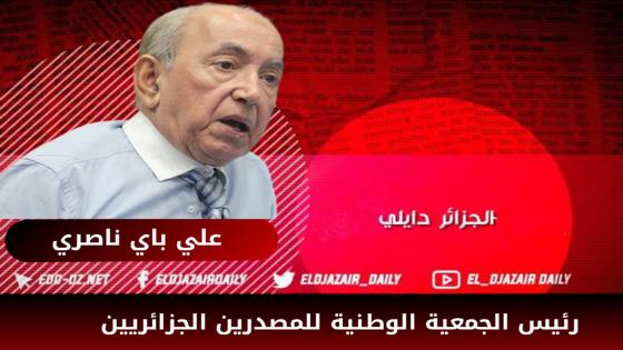 علي باي ناصري : الجزائر على الطريق الصحيح في مجال نمو الصادرات خارج المحروقات