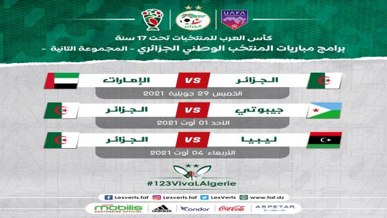 برنامج المنتخب الوطني في كأس العرب لأقل من 17 سنة