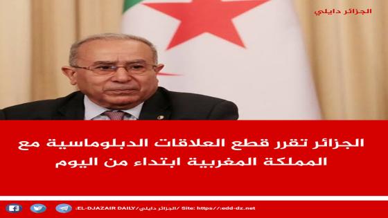 الجزائر تقرر قطع العلاقات الدبلوماسية مع المغرب