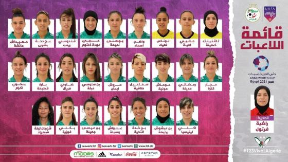 الناخبة الوطنية تكشف عن قائمة المنتخب الوطني النسوي المشارك في كأس العرب