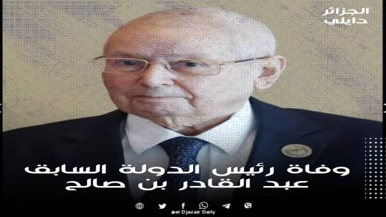 مجلس الأمة ينعي رئيس الدولة السابق عبد القادر بن صالح