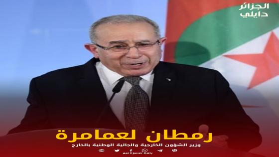 لعمامرة : مساعي الجزائر تهدف الى عودة الأمن و الاستقرار في ليبيا