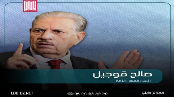رئيس البرلمان العربي يهنيء صالح ڨوجيل