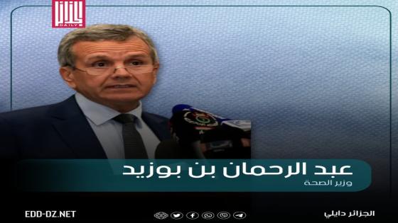 وزير الصحة يؤكد رفع التجميد عن مشاريع القطاع المتوقفة