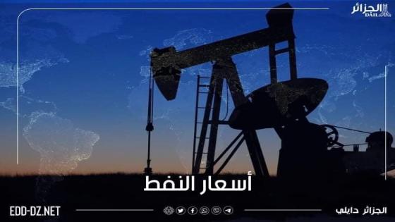 النفط الجزائري يصل لـ 110 دولار