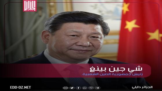 الرئيس الصيني يدعو إلى دعم أفغانستان في بناء مستقبل أفضل