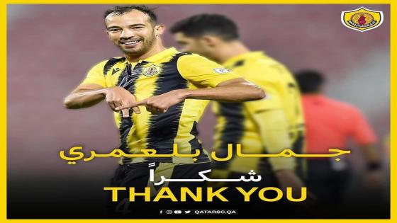 نادي قطر ينهي تعاقده مع جمال بن العمري