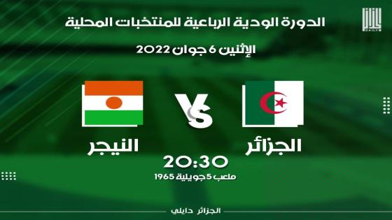 بداية بيع تذاكر مباراة الجزائر – النيجر على المنصة الالكترونية