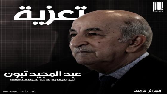 رئيس الجمهورية يعزي في وفاة فضيلة الحاج سيدي أمحمد عبدلي شيخ الطريقة الموساوية بكرزاز