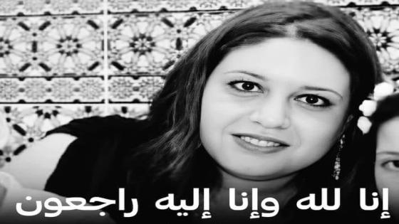 وزير الاتصال يعزي في وفاة الصحفية صبرينة خليفي