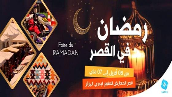 انطلاق تظاهرة “رمضان في القصر” التجارية غدا الخميس بقصر المعارض.
