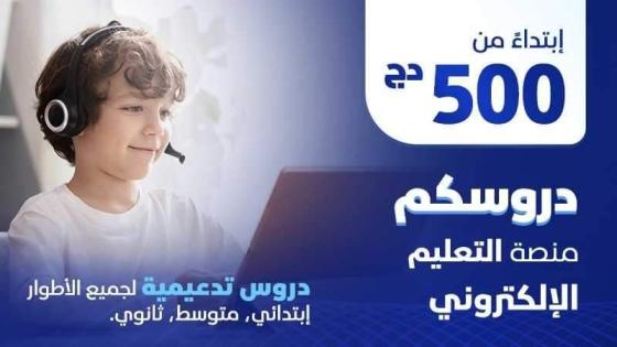 اتصالات الجزائر تطلق منصة لدروس الدعم المدرسي