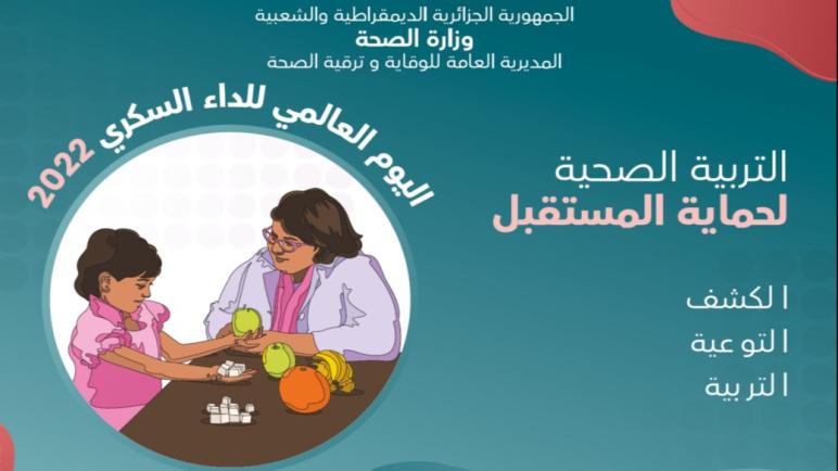 وزارة الصحة تنظم حملة تحسيسية للكشف المبكر والتوعية حول داء السكري ابتداء من 14 نوفمبر