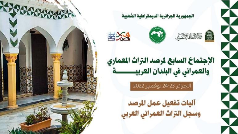 الجزائر تحتضن الإجتماع السابع “لمرصد التراث المعماري والعمراني في الوطن العربي