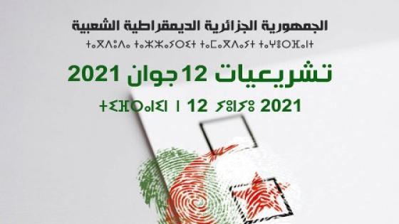 تشريعيات 12 جوان: إنتهاء الحملة الانتخابية غدا الثلاثاء