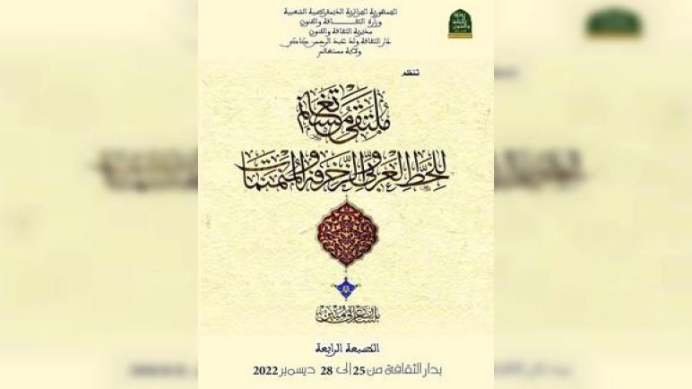 إفتتاح الطبعة الرابعة من ملتقى الخط العربي والزخرفة والمنمنمات