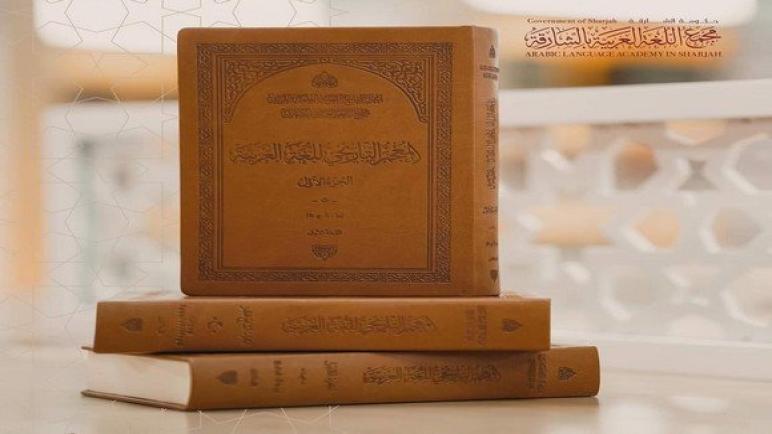 مجمع اللغة العربية يساهم في اعداد المعجم التاريخي للغة العربية