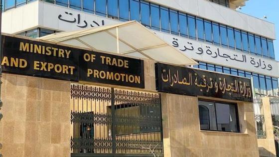وزارة التجارة : المتعاملون مدعوون لتقديم طلبات التحقق من عدم توفر المنتجات المستوردة في السوق الوطنية
