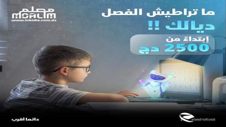 اتصالات الجزائر تعلن عن إطلاق منصة “معلـم”