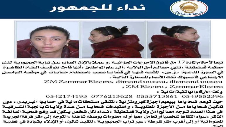 قسنطينـة : القبض على فتاة تحتال على زبائن التجهيزات الكهرومنزلية بهويات فايسبوكية مزورة