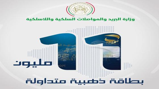 عدد البطاقات الذهبية المتداولة لبريد الجزائر تجاوز عتبة 11 مليون بطاقة