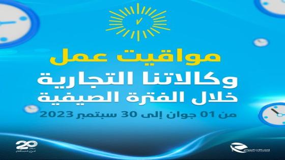 اتصالات الجزائر تكشف مواقيت عمل وكالاتها في الصيف