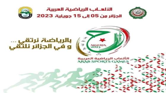 الإعلان عن الملصق الرسمي للألعاب العربية