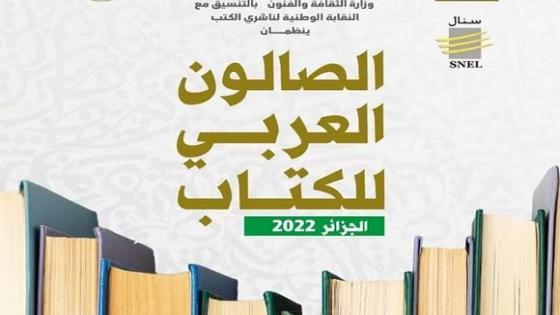 الجزائر تحتضن الصالون العربي للكتاب من 27 أكتوبر إلى 4 نوفمبر