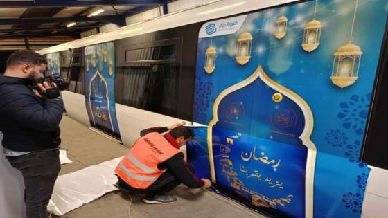 مواقيت عـمل “ترامواي” و”مترو الجزائر” خلال شهر رمضان