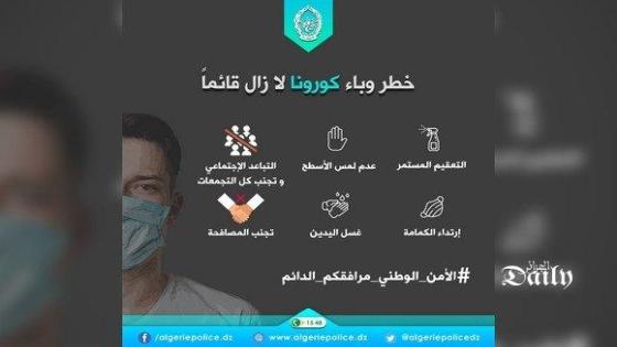 المديرية العامة للأمن الوطني تتوجه نداءا للمواطنين