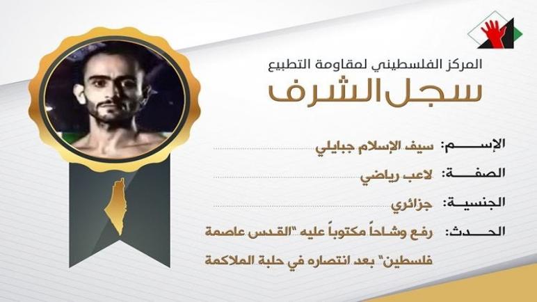 المركز الفلسطيني لمقاومة التطبيع يكرم الملاكم الجزائري إسلام جبايلي.