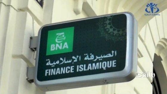 البنك الوطني الجزائري: اطلاق الصيرفة الاسلامية عبر 4 وكالات جديدة